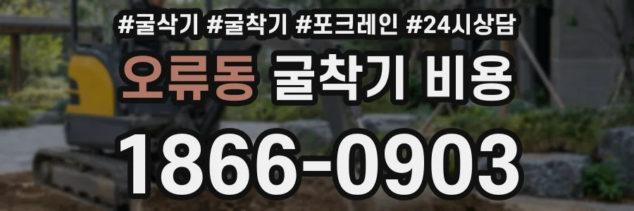 오류동 굴착기 비용