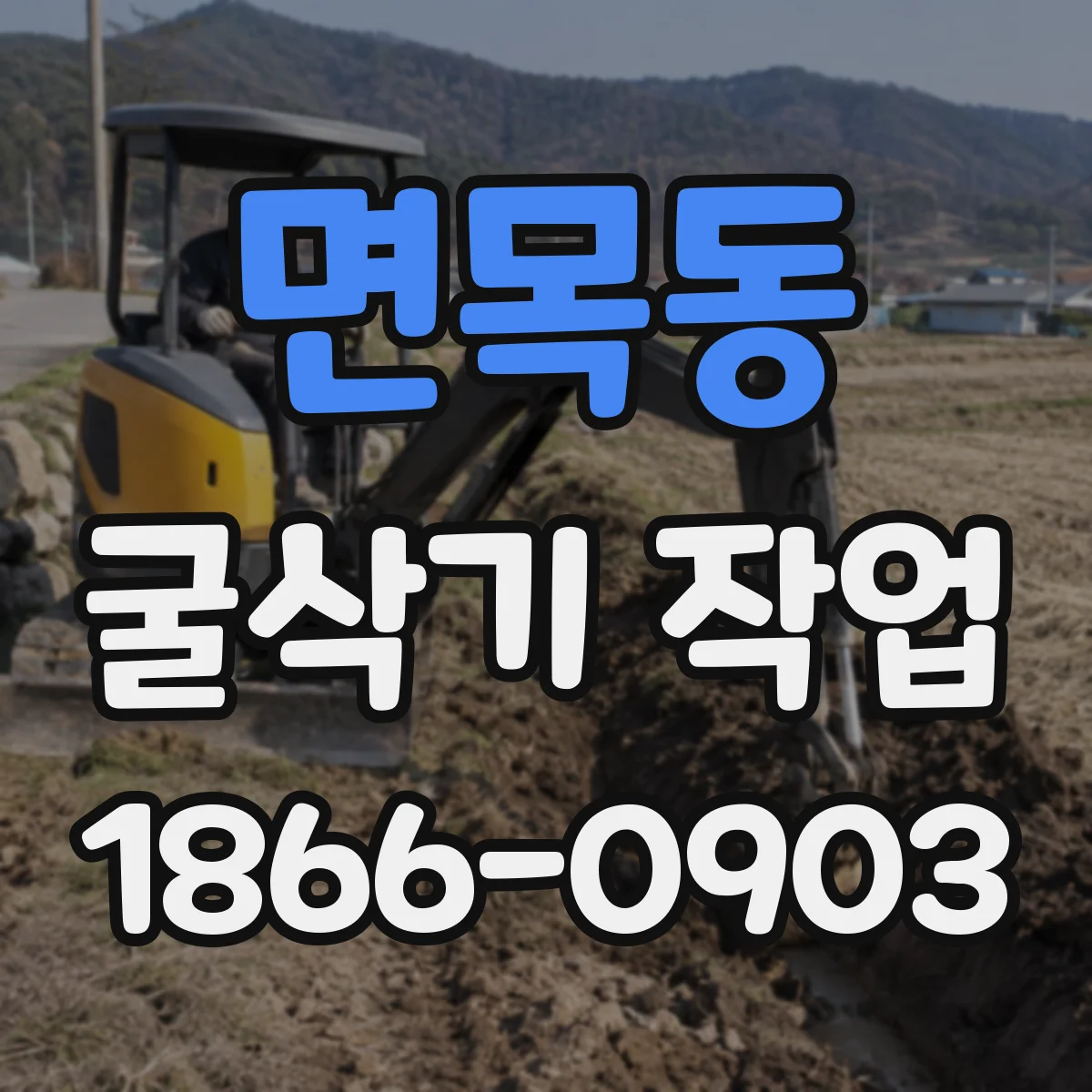 면목동 굴삭기 작업