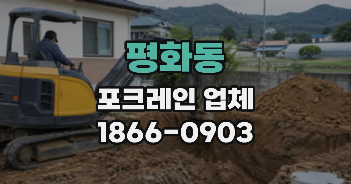 평화동 포크레인업체