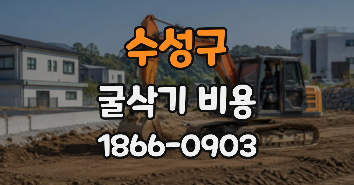 수성구 굴삭기비용