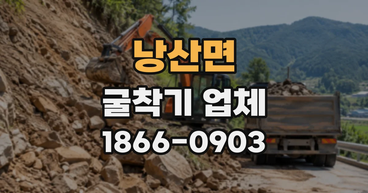 낭산면 굴착기업체 굴착 깊이에 따른 작업자 보호 대책 살펴보기