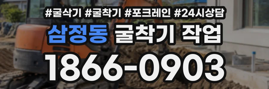 삼정동 굴착기작업 상담 전화 1866-0903