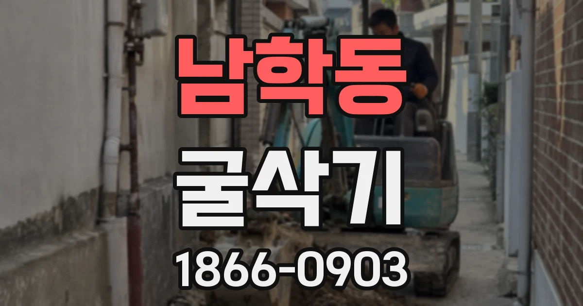 남학동 굴삭기