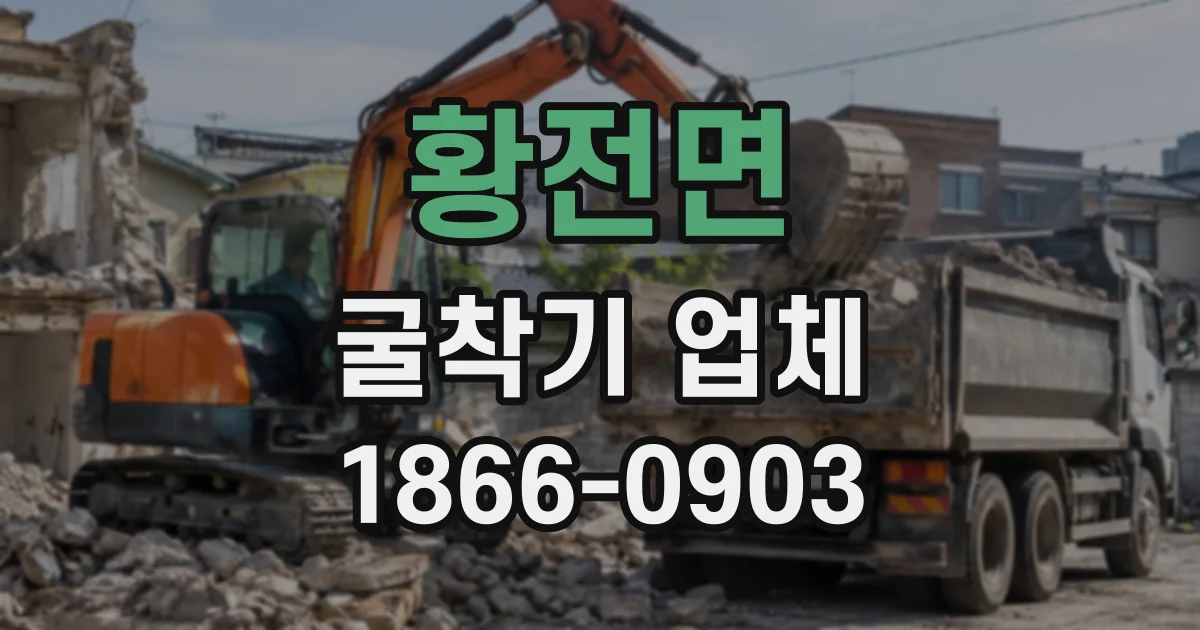 황전면 굴착기업체