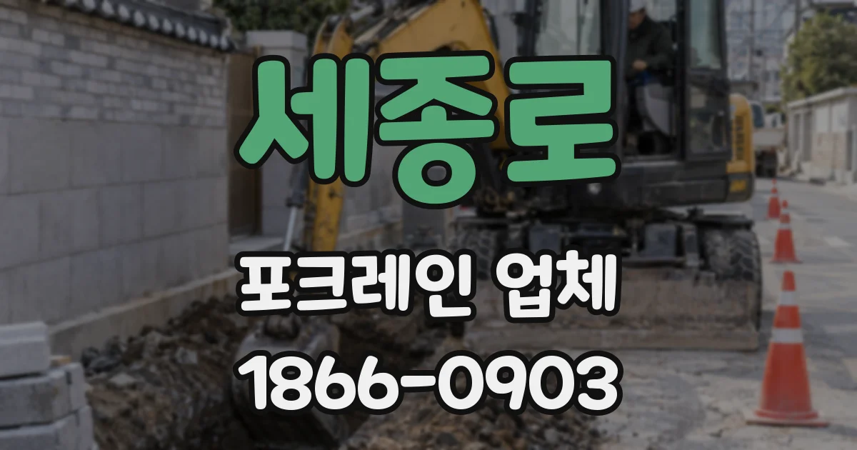 세종로 포크레인 업체