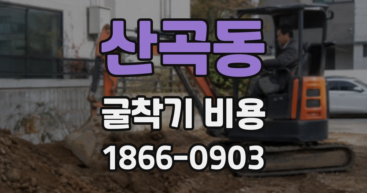 산곡동 굴착기 비용
