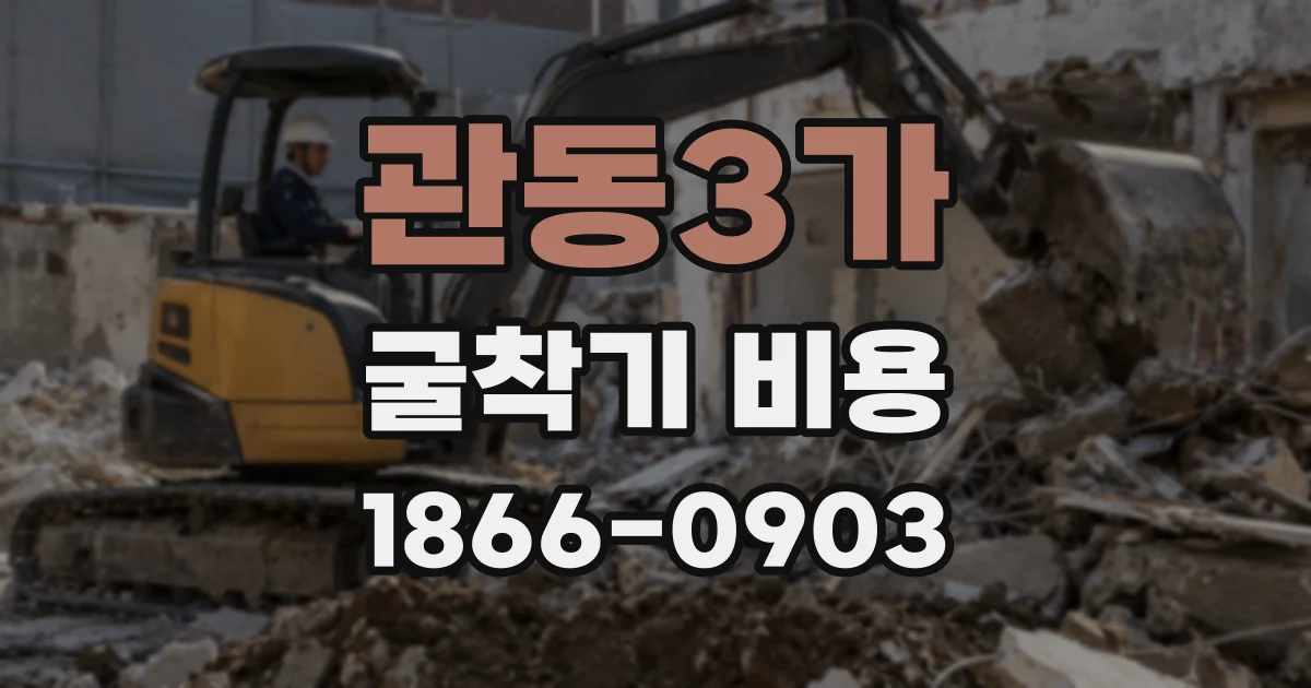 관동3가 굴착기 비용