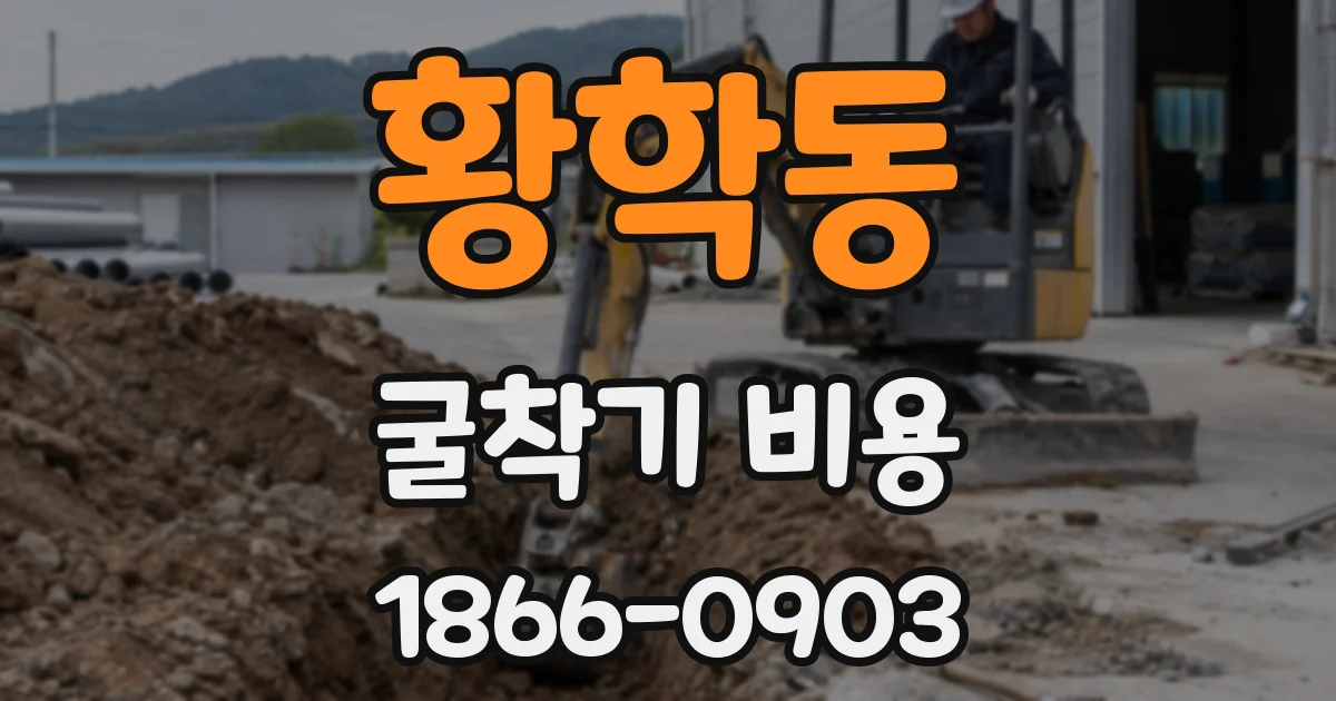 황학동 굴착기 비용
