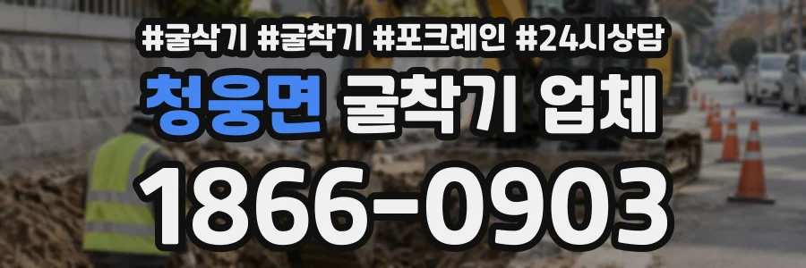 청웅면 굴착기업체 상담 전화 1866-0903