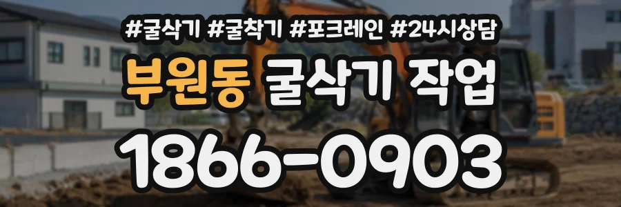 부원동 굴삭기작업 상담 전화 1866-0903
