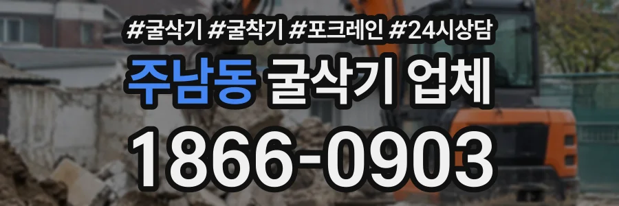 주남동 굴삭기업체 상담 전화 1866-0903