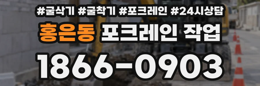 홍은동 포크레인 작업