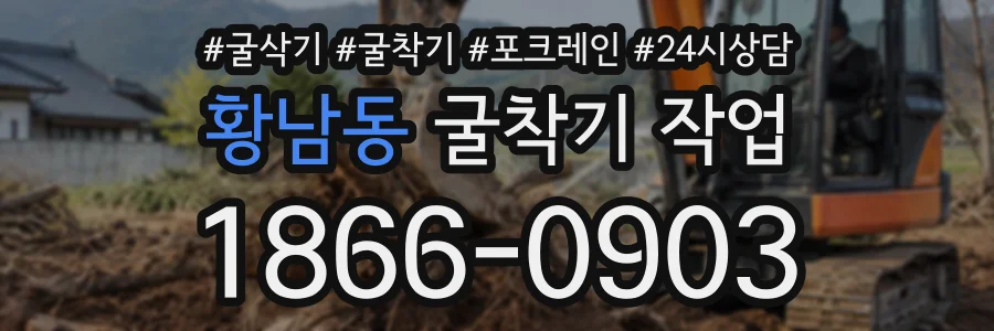 황남동 굴착기작업 상담 전화 1866-0903