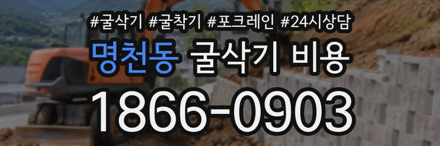 명천동 굴삭기비용 상담 전화 1866-0903