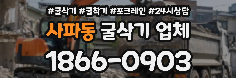 사파동 굴삭기업체 상담 전화 1866-0903