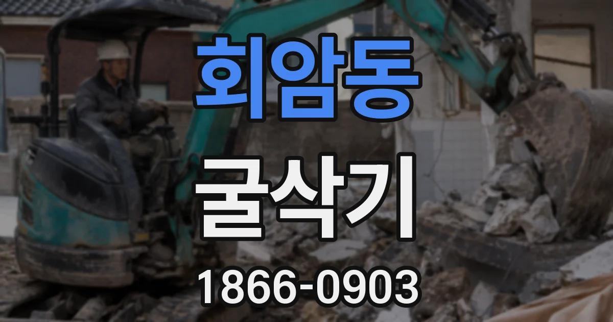 회암동 굴삭기