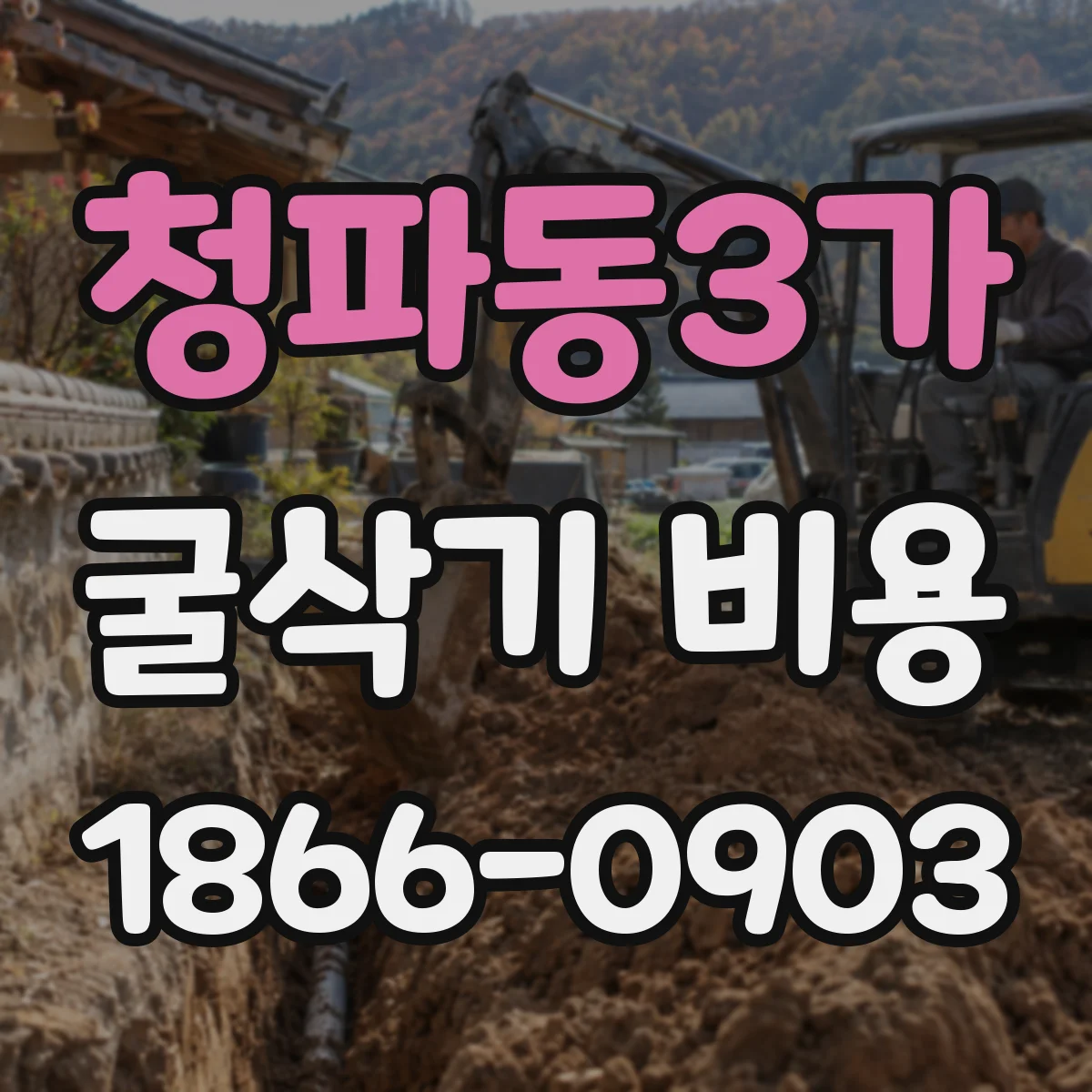 청파동3가 굴삭기 비용