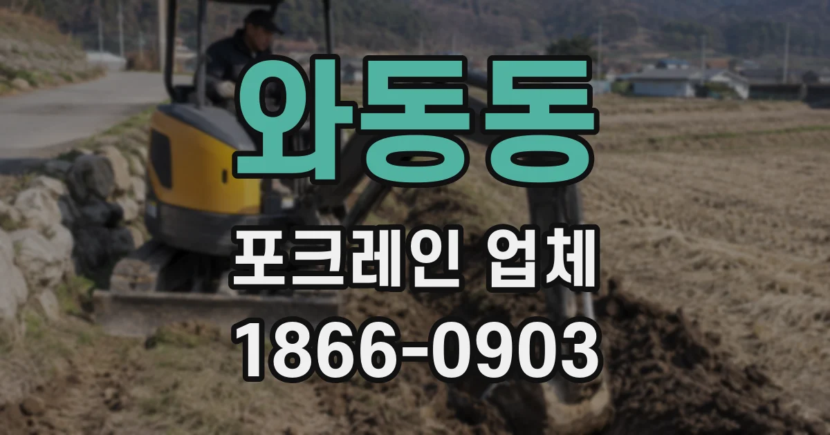 와동동 포크레인 업체