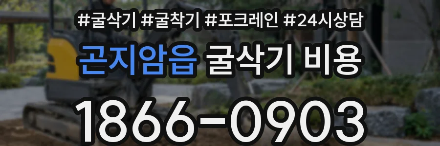 곤지암읍 굴삭기 비용