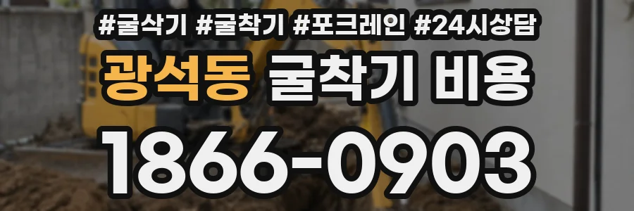 광석동 굴착기 비용