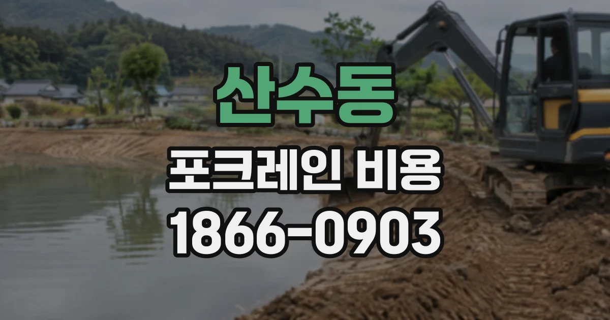 산수동 포크레인비용