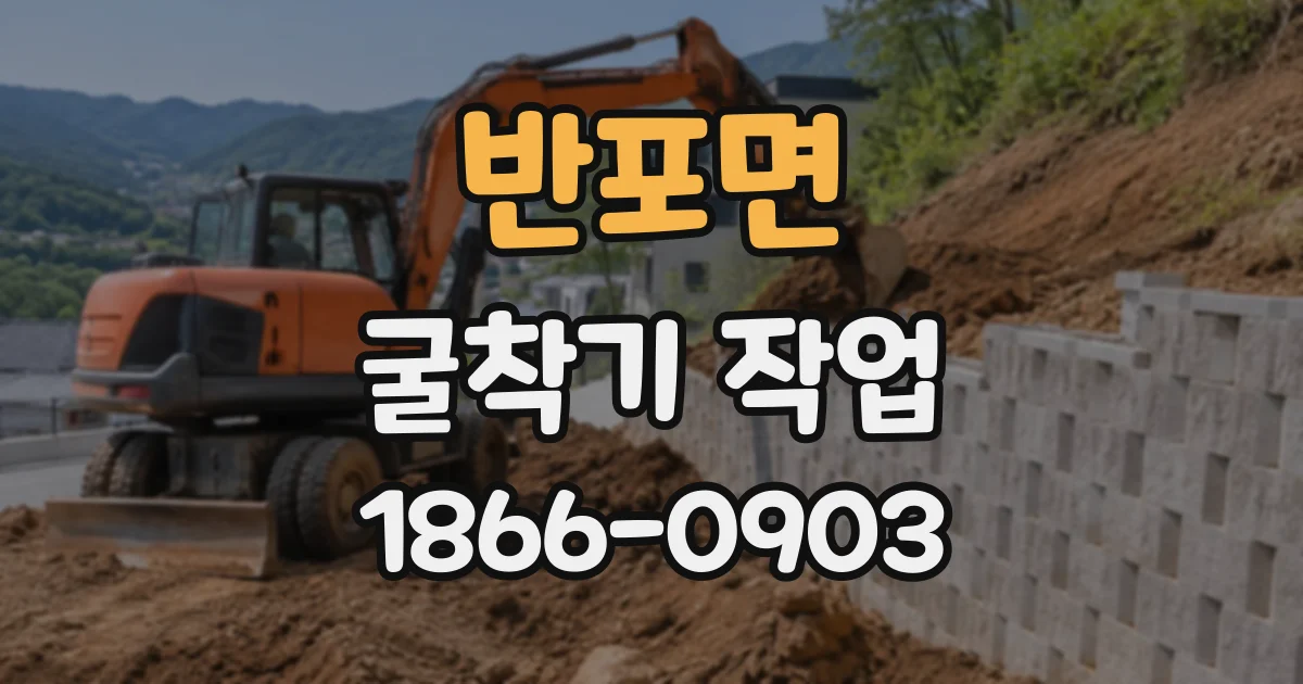반포면 굴착기작업