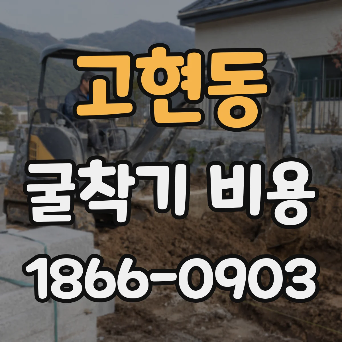 고현동 굴착기 비용