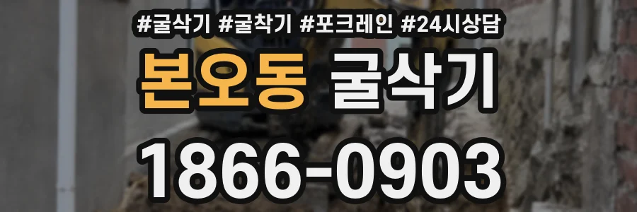 본오동 굴삭기