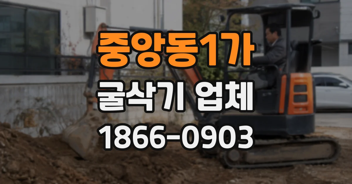 중앙동1가 굴삭기 업체
