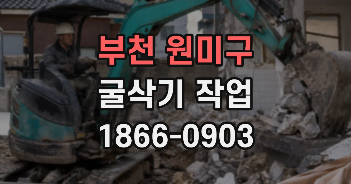부천 원미구 굴삭기 작업