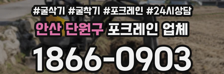 안산 단원구 포크레인 업체