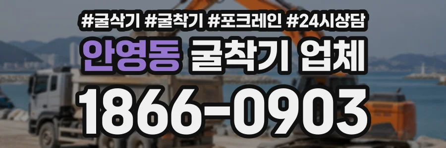 안영동 굴착기업체 상담 전화 1866-0903