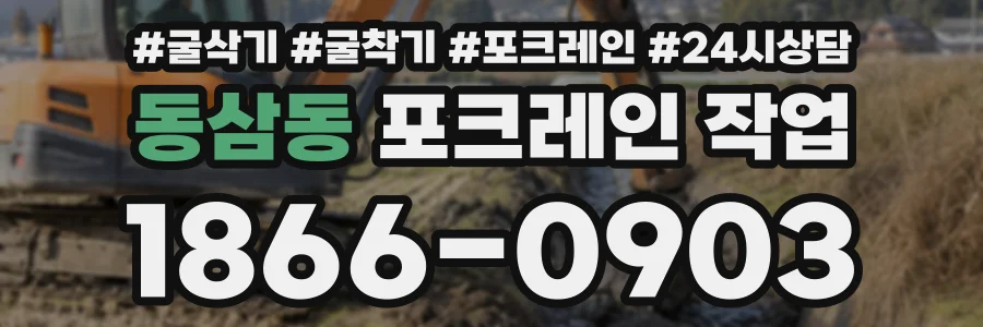 동삼동 포크레인작업 상담 전화 1866-0903