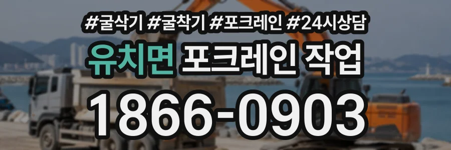 유치면 포크레인작업 상담 전화 1866-0903