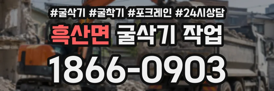 흑산면 굴삭기작업 상담 전화 1866-0903