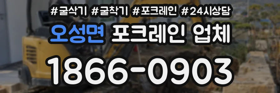 오성면 포크레인 업체