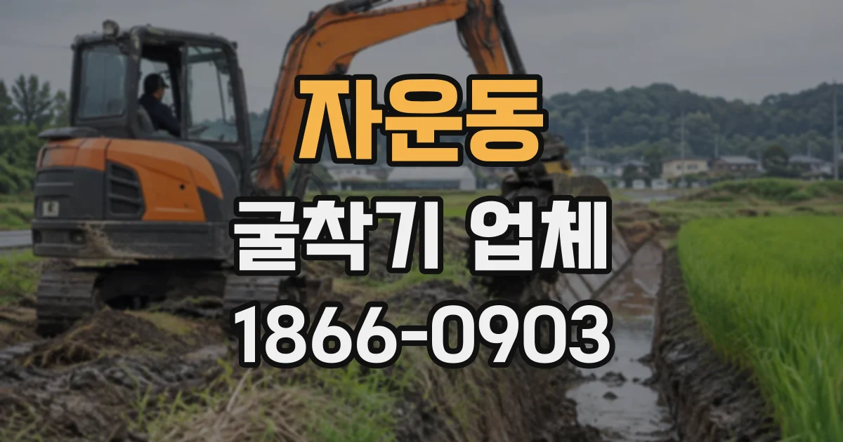 자운동 굴착기업체