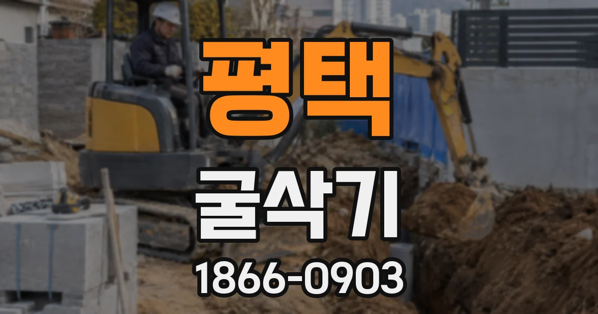 평택 굴삭기
