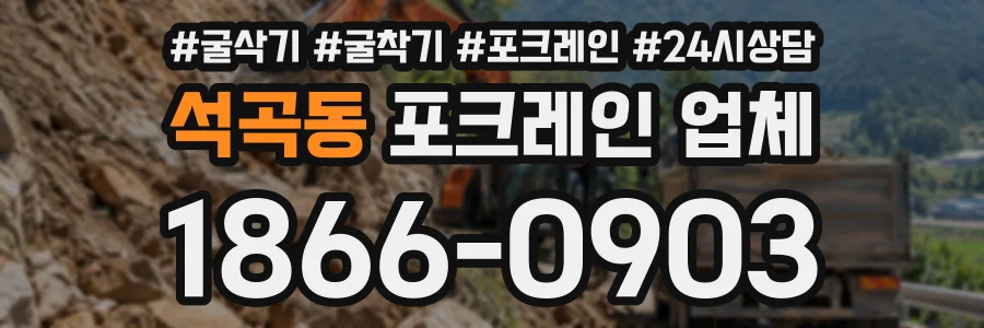 석곡동 포크레인업체 상담 전화 1866-0903