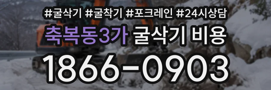 축복동3가 굴삭기비용 상담 전화 1866-0903