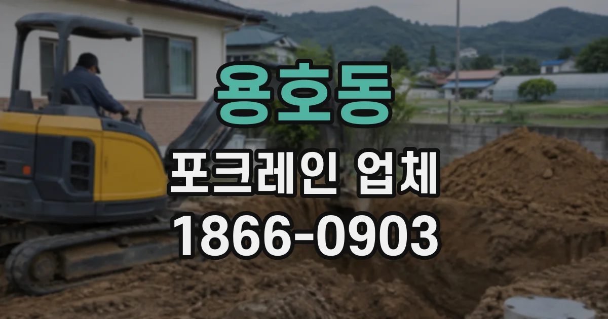 용호동 포크레인업체