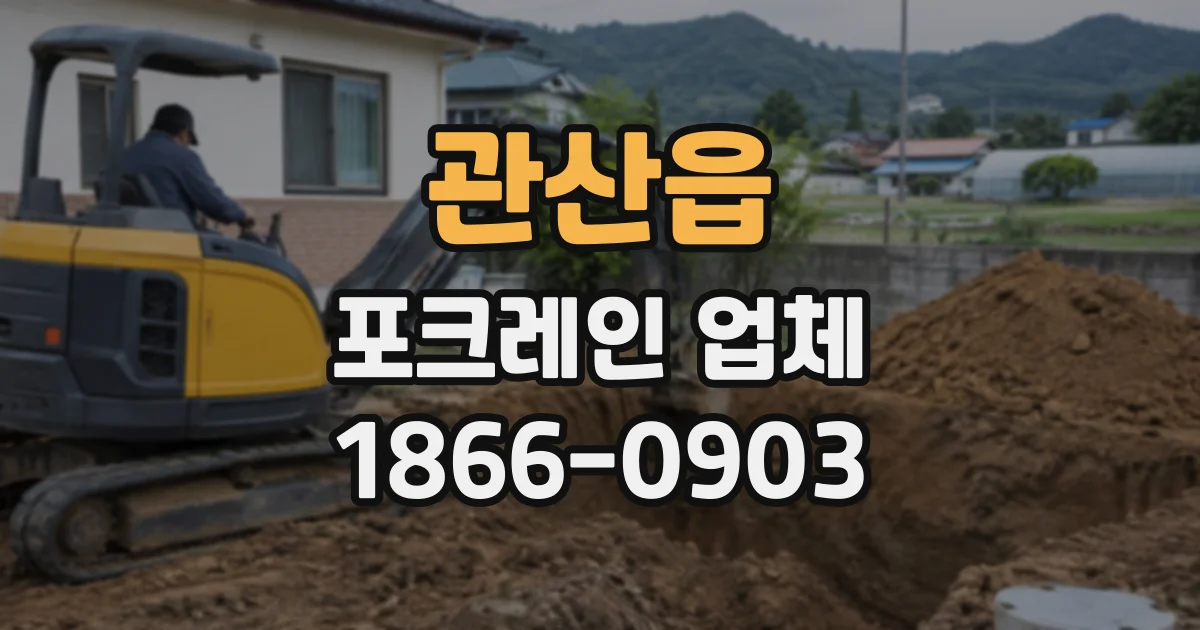 관산읍 포크레인업체