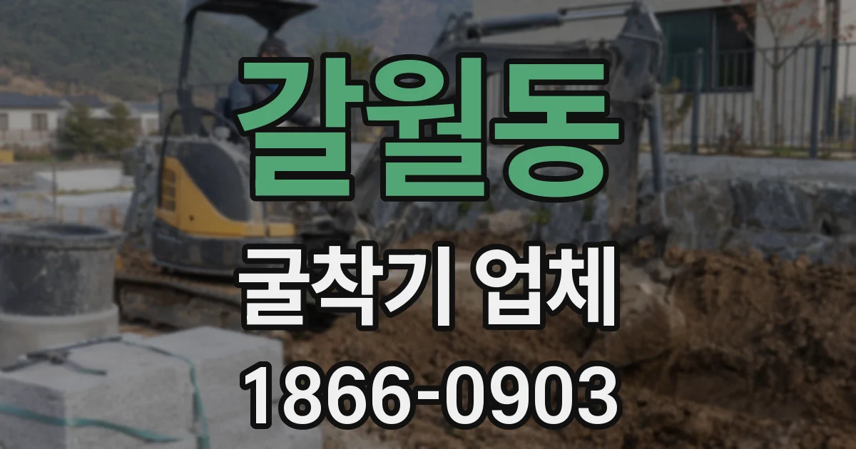 갈월동 굴착기 업체