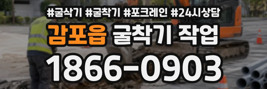 감포읍 굴착기작업 상담 전화 1866-0903