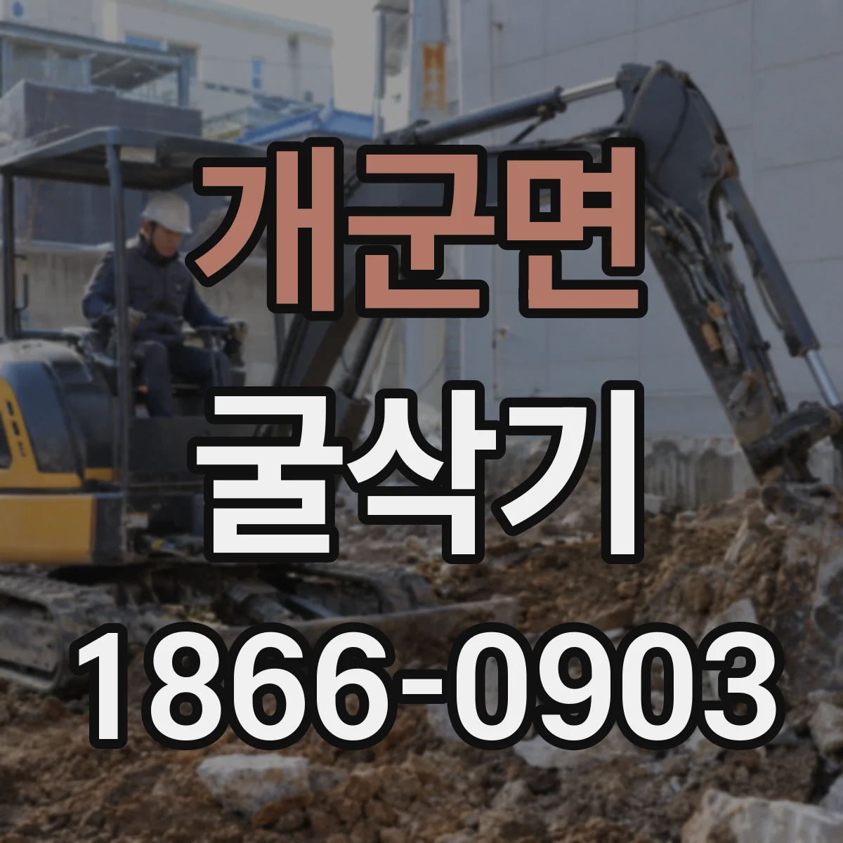 개군면 굴삭기