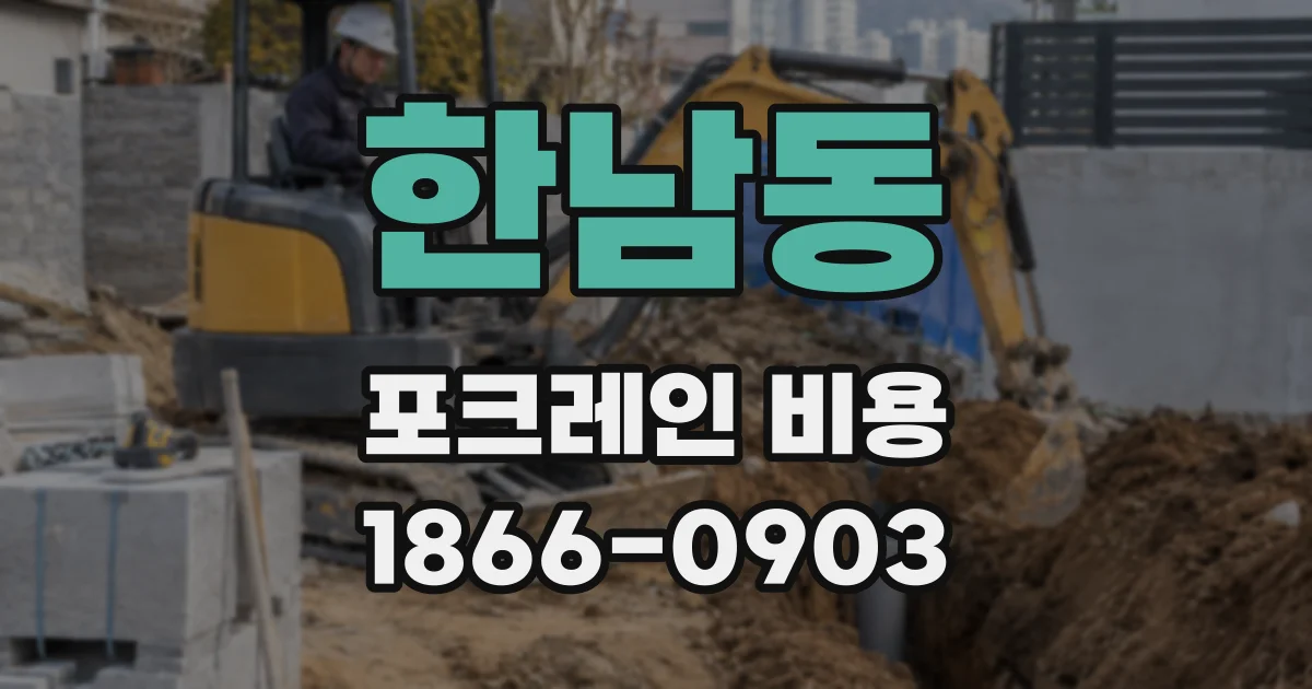 한남동 포크레인 비용