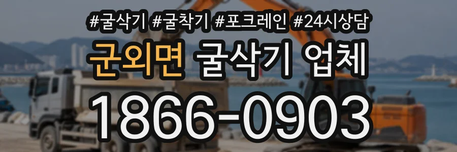 군외면 굴삭기업체 상담 전화 1866-0903