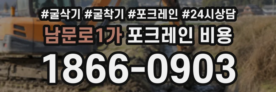 남문로1가 포크레인비용 상담 전화 1866-0903