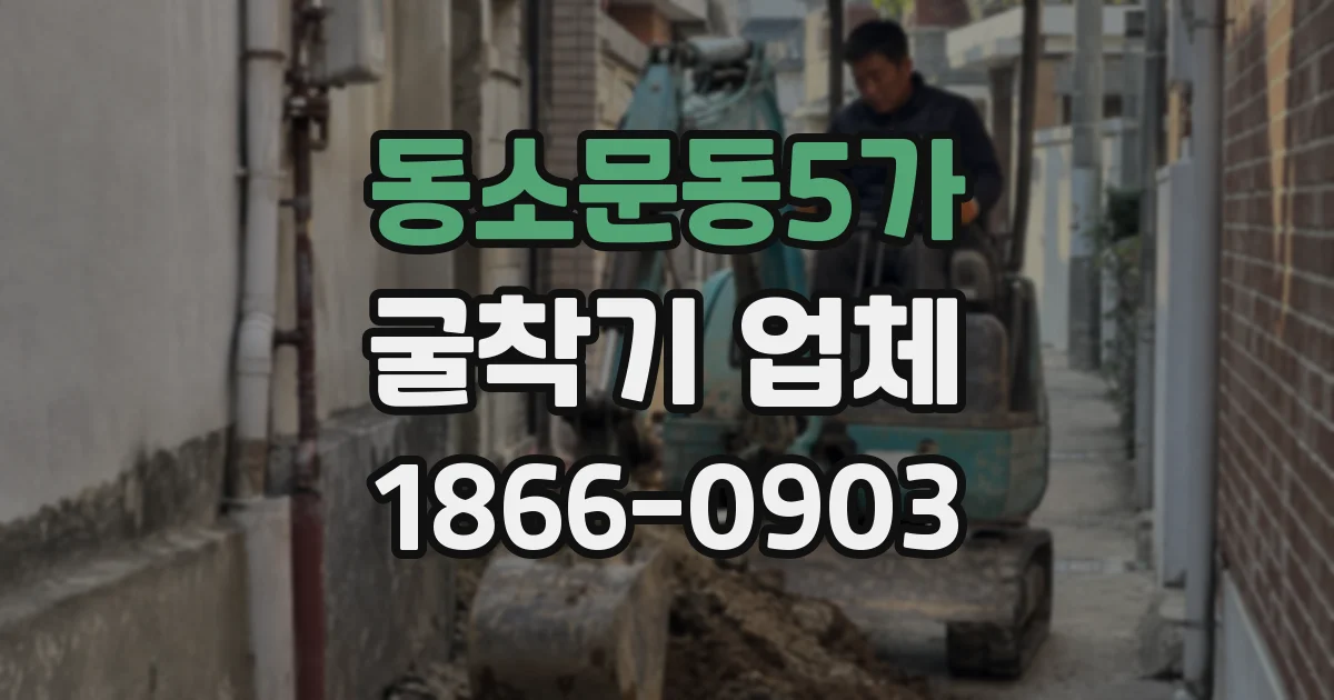 동소문동5가 굴착기 업체