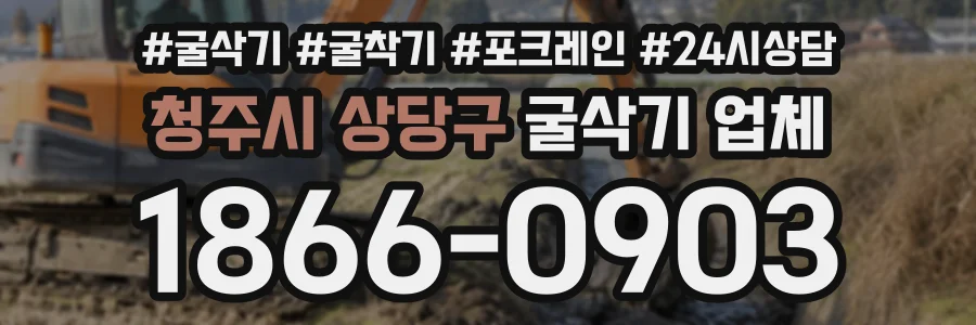 청주시 상당구 굴삭기업체 상담 전화 1866-0903